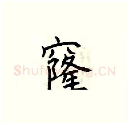 窿硬笔楷书写法,摘自曾庆福硬笔书法字帖