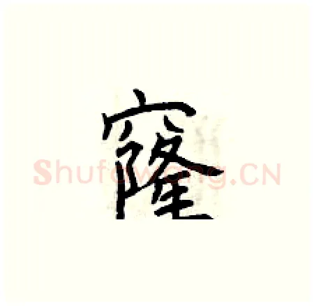 窿硬笔楷书写法,摘自曾庆福硬笔书法字帖