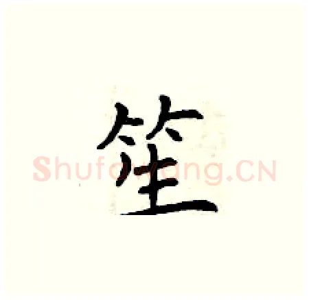 笙硬笔楷书写法,摘自曾庆福硬笔书法字帖
