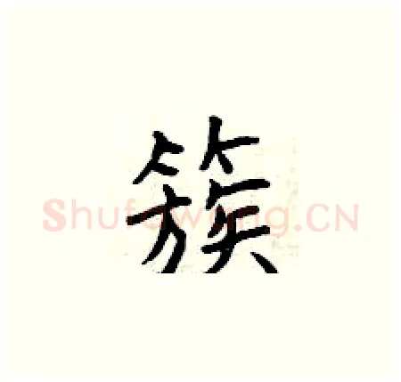 簇硬笔楷书写法,摘自曾庆福硬笔书法字帖