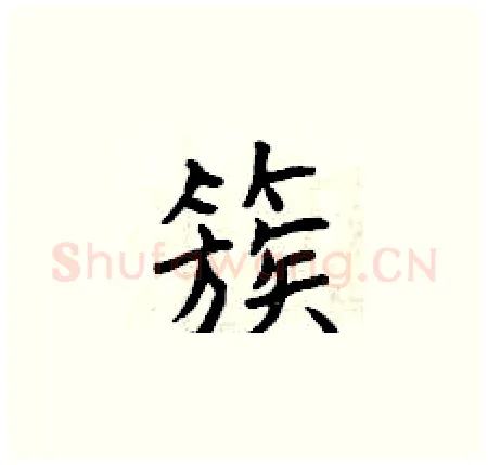 簇硬笔楷书写法,摘自曾庆福硬笔书法字帖