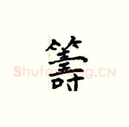 籌硬笔楷书写法,摘自曾庆福硬笔书法字帖