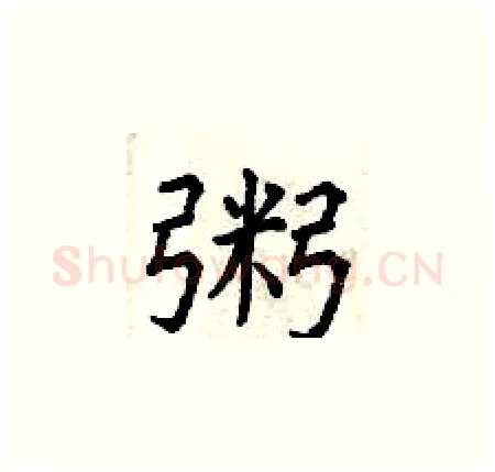粥硬笔楷书写法,摘自曾庆福硬笔书法字帖