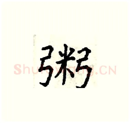 粥硬笔楷书写法,摘自曾庆福硬笔书法字帖