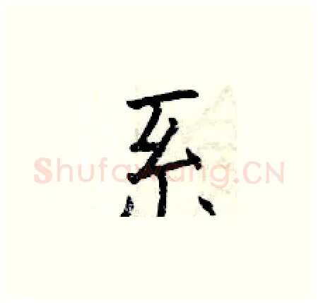 系硬笔楷书写法,摘自曾庆福硬笔书法字帖