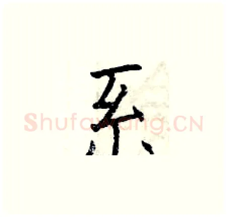 系硬笔楷书写法,摘自曾庆福硬笔书法字帖