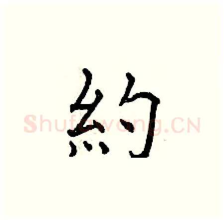 約硬笔楷书写法,摘自曾庆福硬笔书法字帖