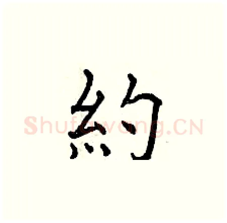 約硬笔楷书写法,摘自曾庆福硬笔书法字帖