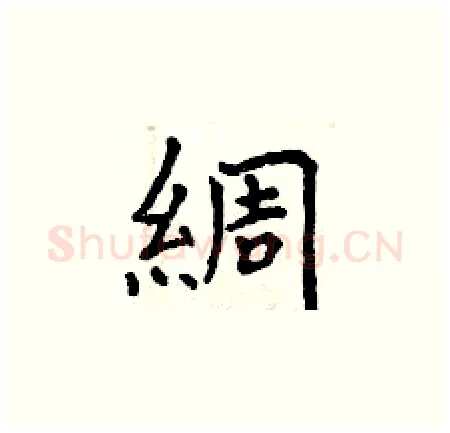 綢硬笔楷书写法,摘自曾庆福硬笔书法字帖