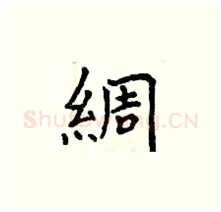 綢硬笔楷书写法,摘自曾庆福硬笔书法字帖