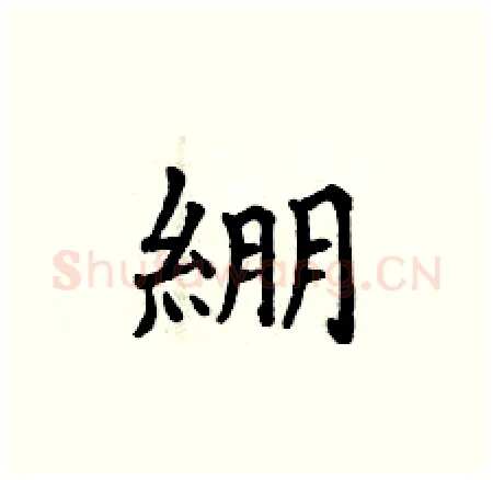綳硬笔楷书写法,摘自曾庆福硬笔书法字帖