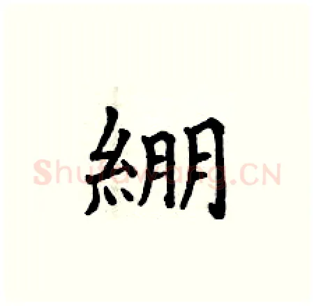 綳硬笔楷书写法,摘自曾庆福硬笔书法字帖