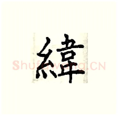 緯硬笔楷书写法,摘自曾庆福硬笔书法字帖