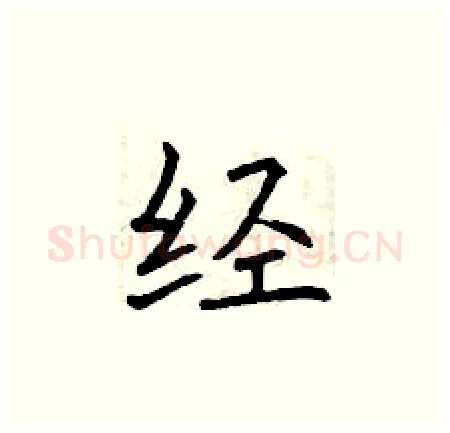 经硬笔楷书写法,摘自曾庆福硬笔书法字帖
