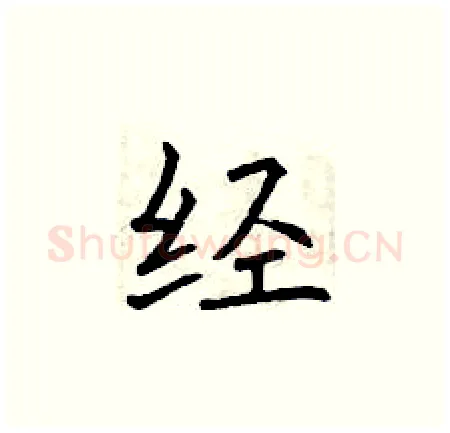 经硬笔楷书写法,摘自曾庆福硬笔书法字帖