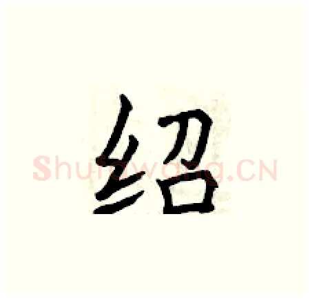 绍硬笔楷书写法,摘自曾庆福硬笔书法字帖