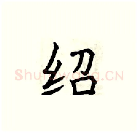 绍硬笔楷书写法,摘自曾庆福硬笔书法字帖