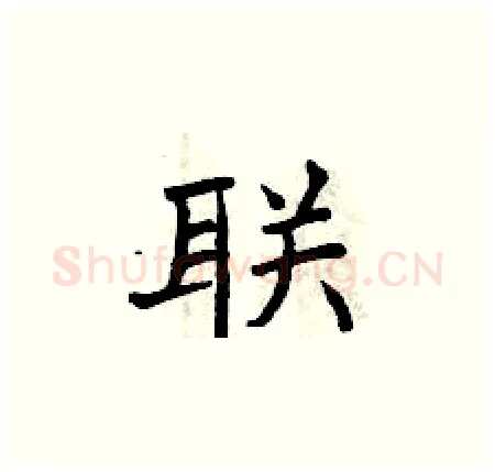 联硬笔楷书写法,摘自曾庆福硬笔书法字帖