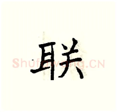 联硬笔楷书写法,摘自曾庆福硬笔书法字帖