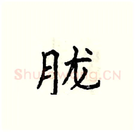 胧硬笔楷书写法,摘自曾庆福硬笔书法字帖