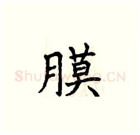膜硬笔楷书写法,摘自曾庆福硬笔书法字帖