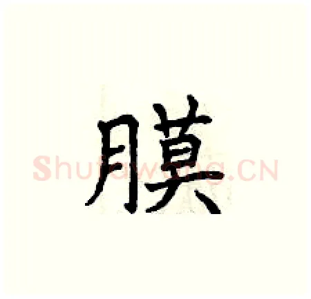膜硬笔楷书写法,摘自曾庆福硬笔书法字帖