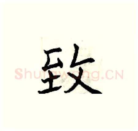 致硬笔楷书写法,摘自曾庆福硬笔书法字帖