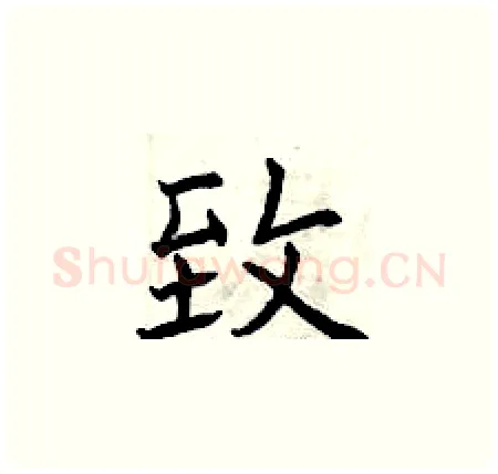 致硬笔楷书写法,摘自曾庆福硬笔书法字帖