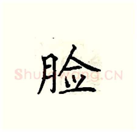 脸硬笔楷书写法,摘自曾庆福硬笔书法字帖