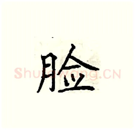 脸硬笔楷书写法,摘自曾庆福硬笔书法字帖