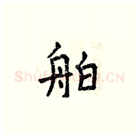 舶硬笔楷书写法,摘自曾庆福硬笔书法字帖