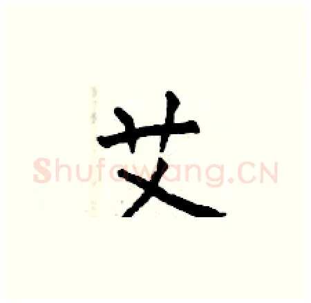 艾硬笔楷书写法,摘自曾庆福硬笔书法字帖