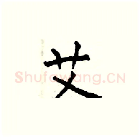 艾硬笔楷书写法,摘自曾庆福硬笔书法字帖