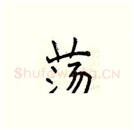 荡硬笔楷书写法,摘自曾庆福硬笔书法字帖