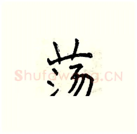 荡硬笔楷书写法,摘自曾庆福硬笔书法字帖