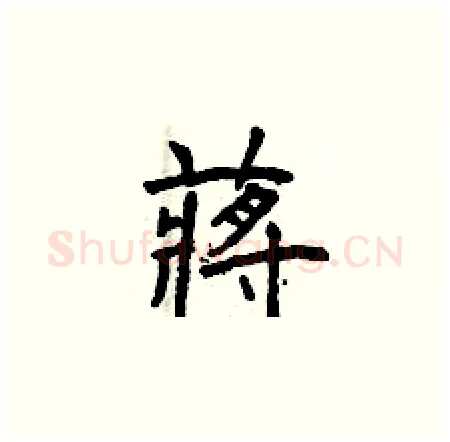 蔣硬笔楷书写法,摘自曾庆福硬笔书法字帖