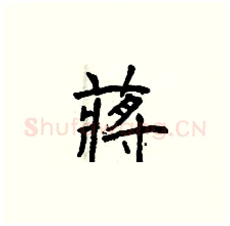蔣硬笔楷书写法,摘自曾庆福硬笔书法字帖