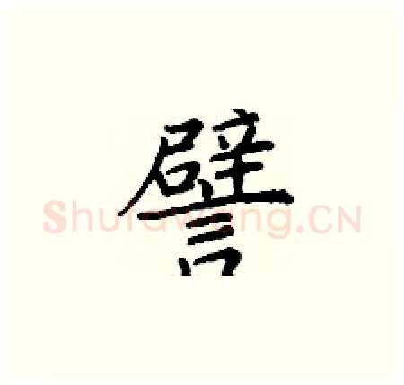 譬硬笔楷书写法,摘自丁谦硬笔书法字帖