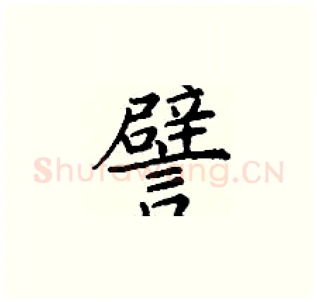 譬硬笔楷书写法,摘自丁谦硬笔书法字帖