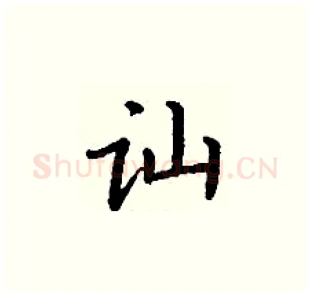 讪硬笔楷书写法,摘自丁谦硬笔书法字帖