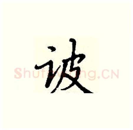 诐硬笔楷书写法,摘自丁谦硬笔书法字帖