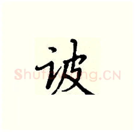 诐硬笔楷书写法,摘自丁谦硬笔书法字帖