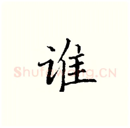 谁硬笔楷书写法,摘自丁谦硬笔书法字帖