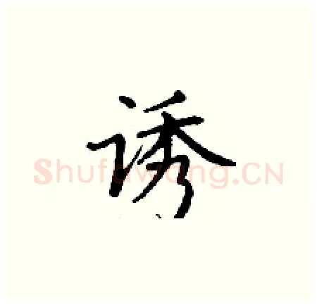 诱硬笔楷书写法,摘自丁谦硬笔书法字帖
