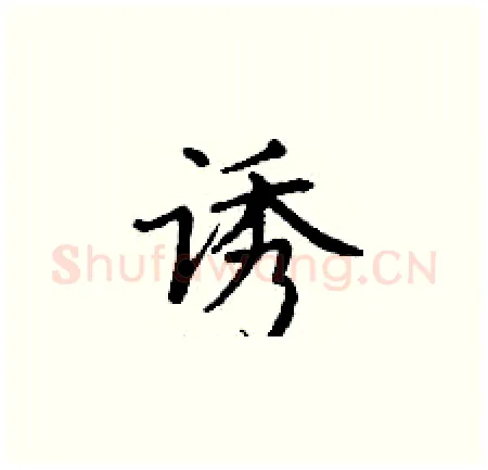 诱硬笔楷书写法,摘自丁谦硬笔书法字帖