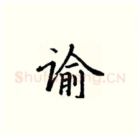 谕硬笔楷书写法,摘自丁谦硬笔书法字帖