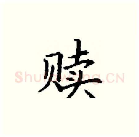 赎硬笔楷书写法,摘自丁谦硬笔书法字帖