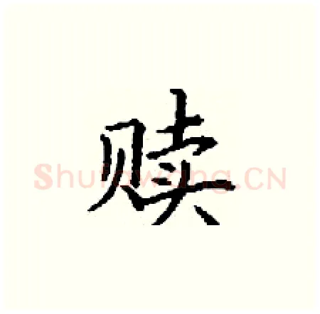 赎硬笔楷书写法,摘自丁谦硬笔书法字帖
