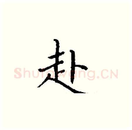 赴硬笔楷书写法,摘自丁谦硬笔书法字帖