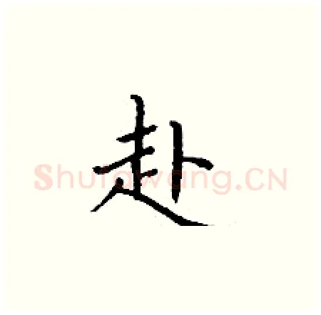 赴硬笔楷书写法,摘自丁谦硬笔书法字帖